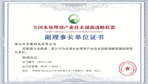 全國水處理劑產業(yè)技術創(chuàng)新戰(zhàn)略聯(lián)盟副理事長單